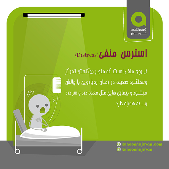 استرس منفی